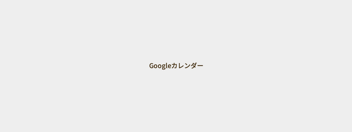 Googleカレンダー